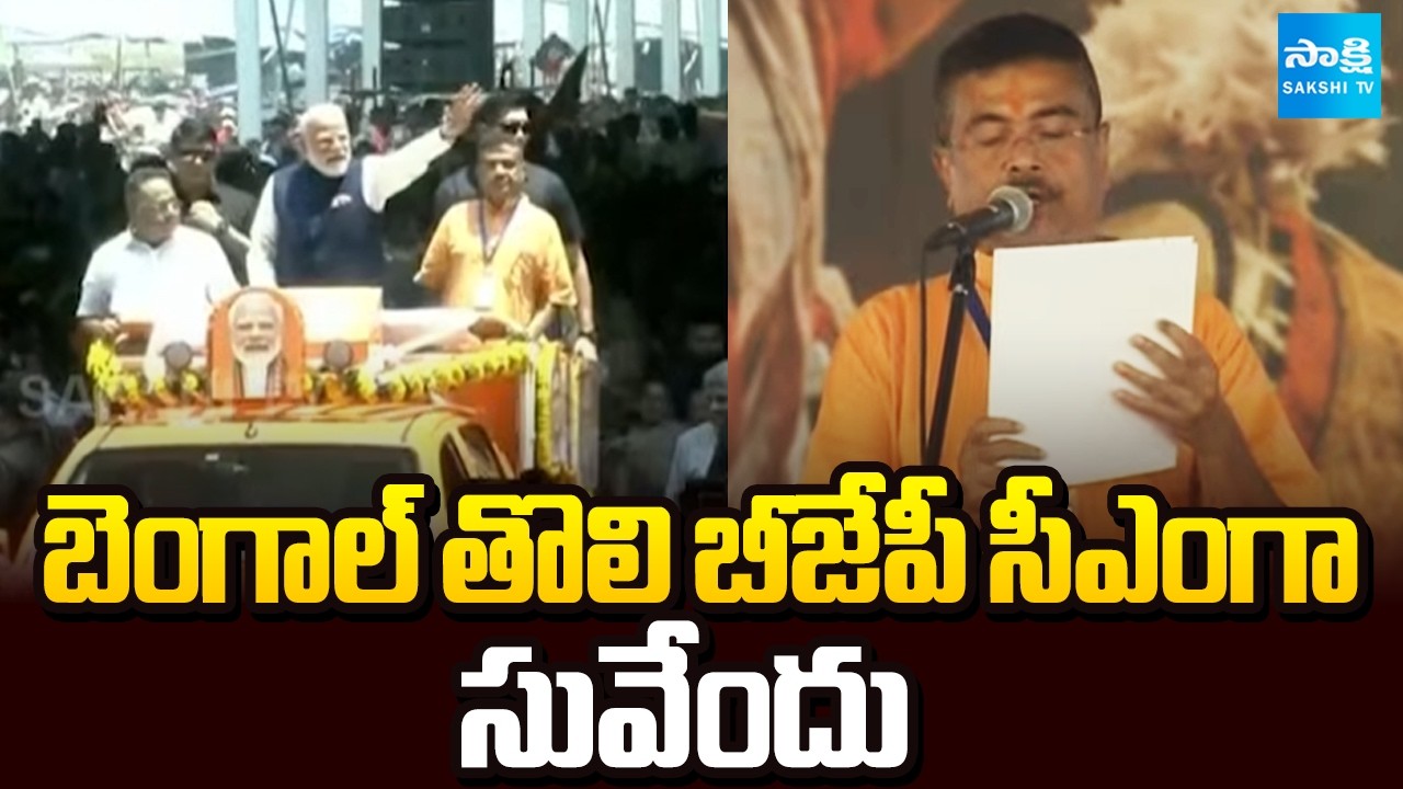 Suvendu Adhikari Oath Ceremony | West Bengal CM Update | Sakshi TV