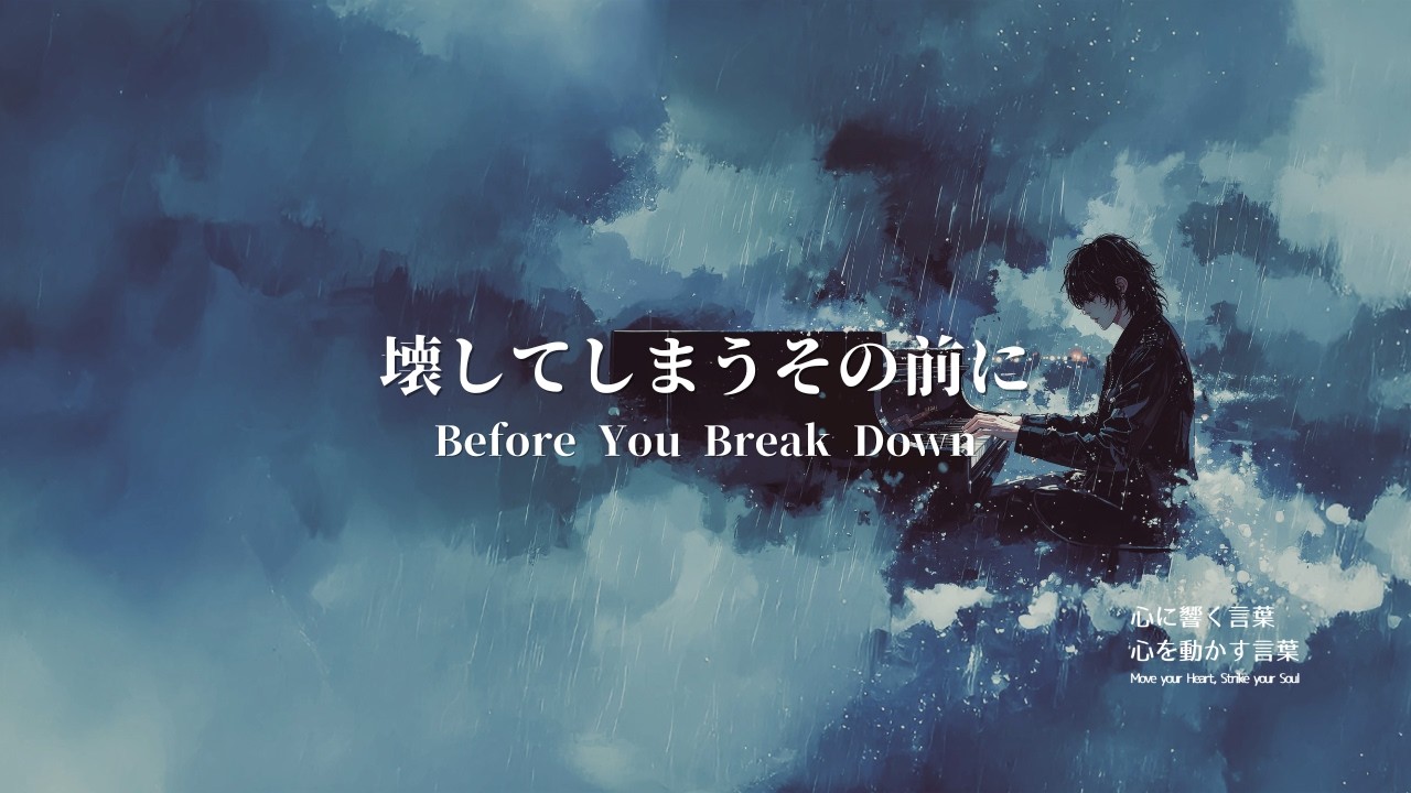 I.D.A.I - 壊してしまうその前に | Before You Break Down