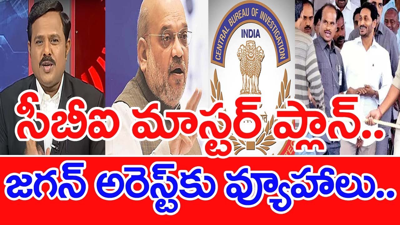 అమిత్ షా వ్యూహాలు రెడీ.. జగన్ అరెస్ట్ కు మాస్టర్ ప్లాన్..- Mahaa Vamsi Analysis | Mahaa News