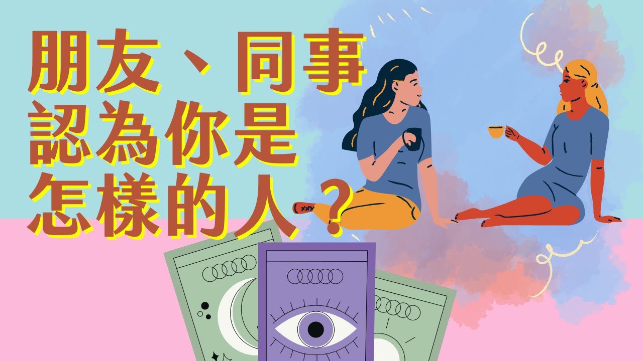 【扎根地球系列】朋友、同事認為你是怎樣的人？｜靈魂成長｜塔羅神諭牌卡解讀｜無時間限制