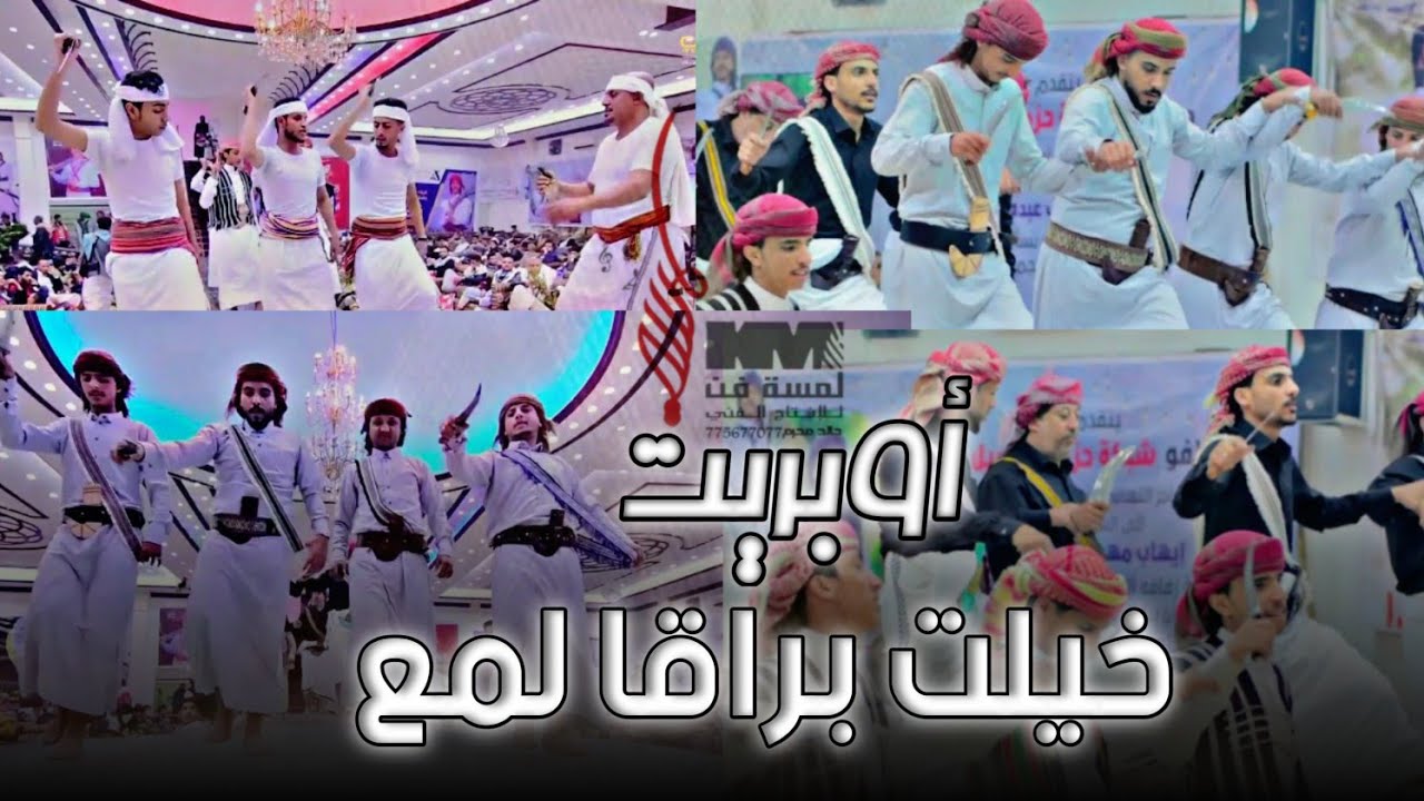 أوبريت - خيلت براقا لمع-فرقة لمسة فن خالد محرم-من أجمل ما تشاهد رقص وبرع يمني حصرياً - 2022