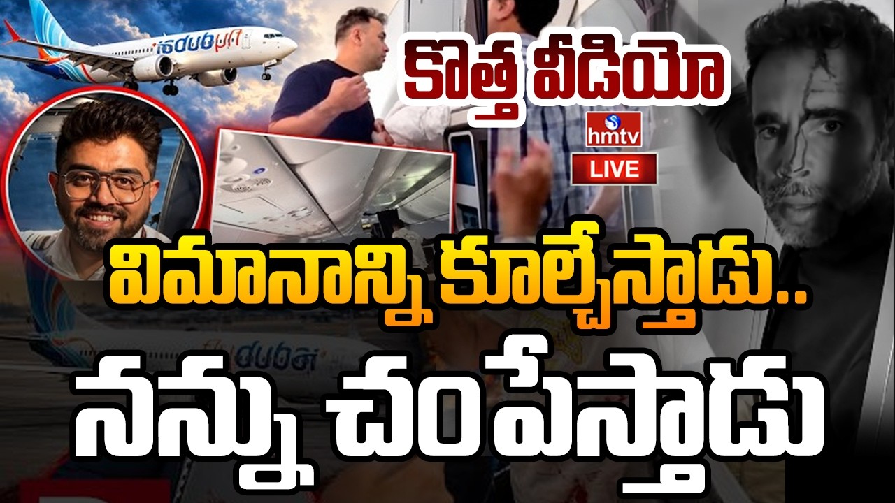 🔴LIVE: విమానాన్ని కూల్చేస్తాడు..నన్ను చం*పేస్తాడు |FlyDubai New Video | Captain Smit Machchhar| hmtv