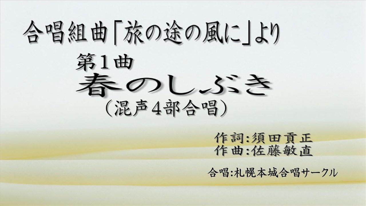 合唱組曲「旅の途の風に」 第1曲 春のしぶき