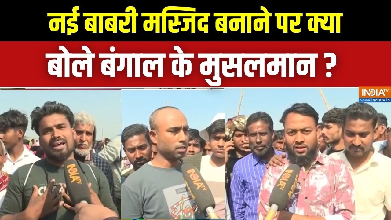 Murshidabad Babri Masjid Construction: नई बाबरी मस्जिद बनाने पर क्या बोले बंगाल के मुसलमान ?