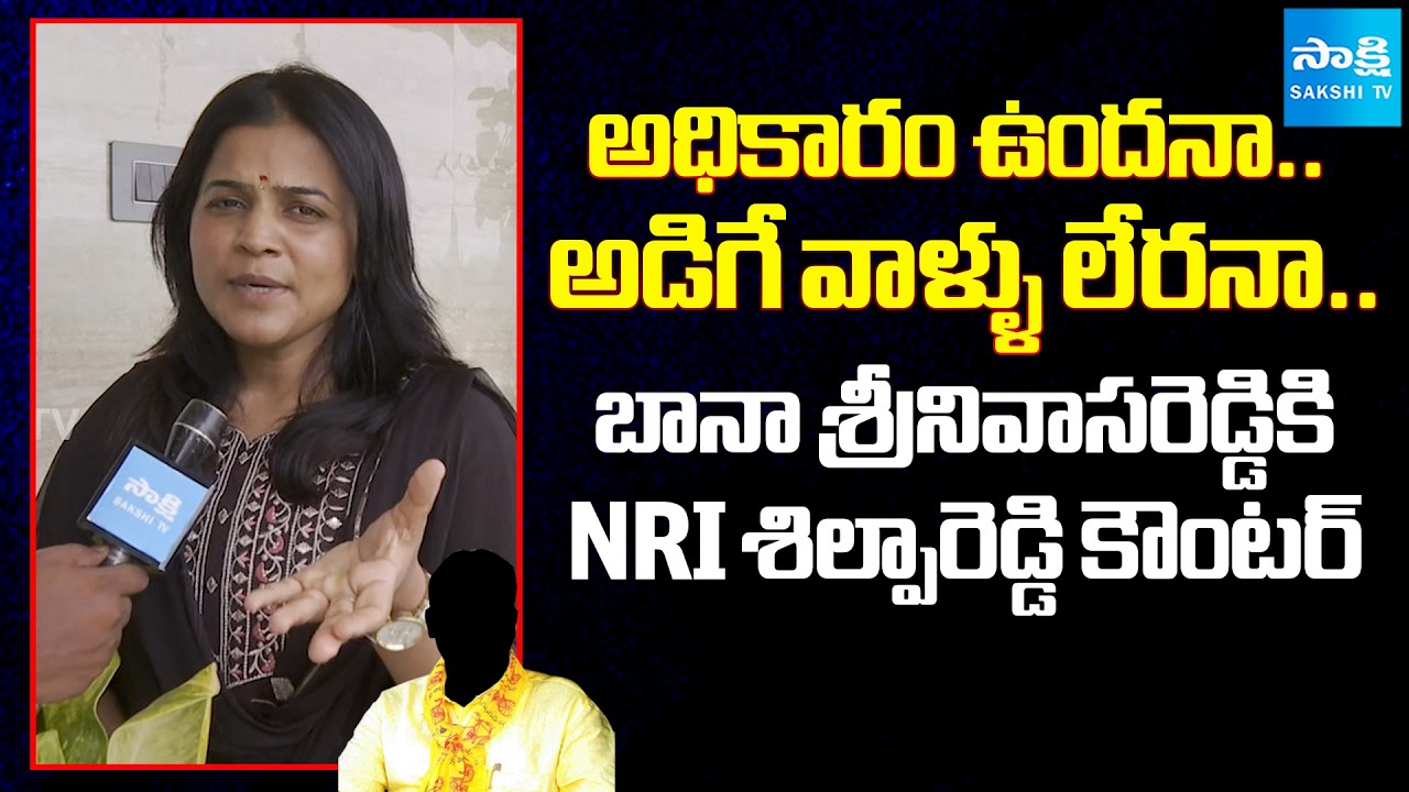 NRI Shilpa Reddy counters To TDP Bana Srinivasa Reddy | Over Land Issue  @SakshiTV