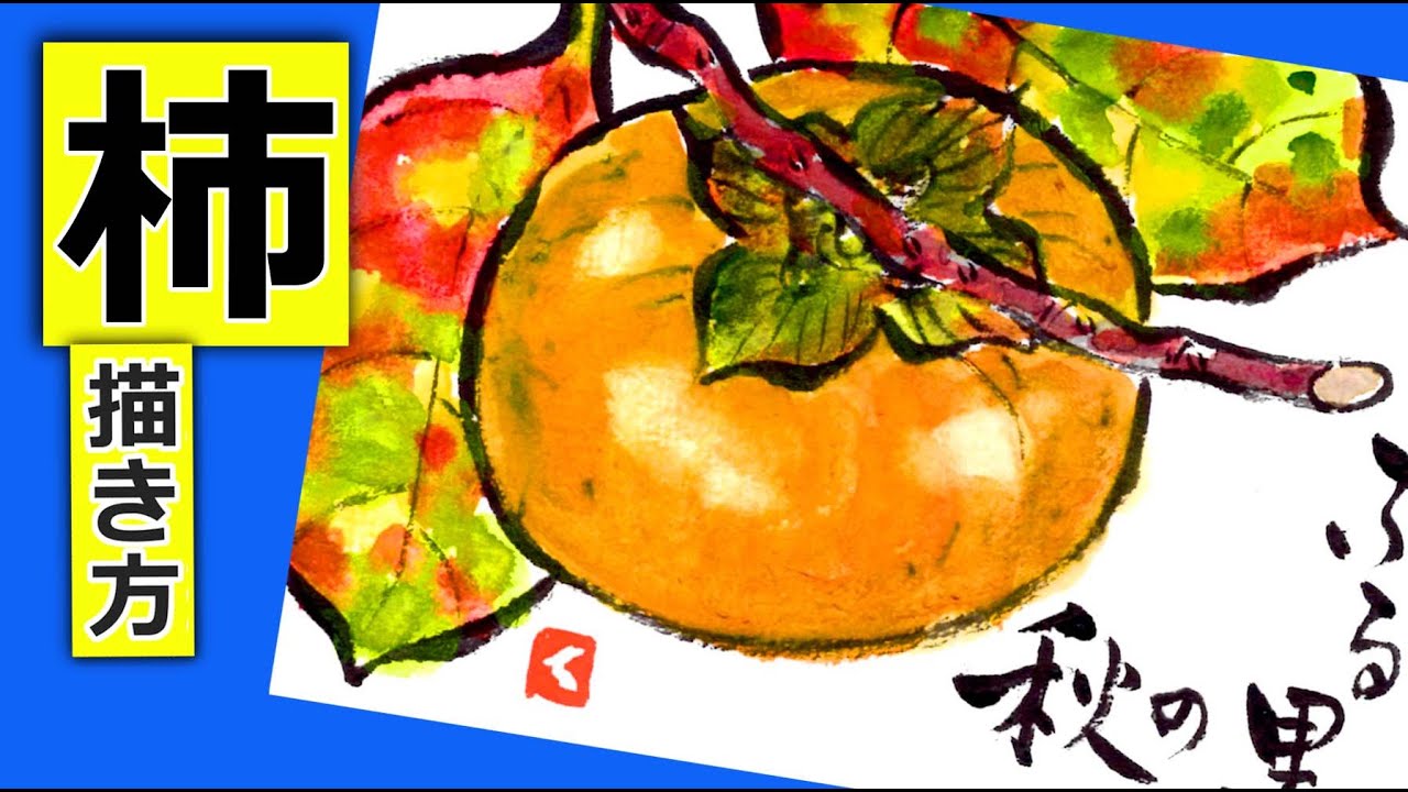 柿の描き方│秋の果物絵手紙スケッチ│ガーデニングの絵手紙イラスト│初心者│9月・10月・11月・秋
