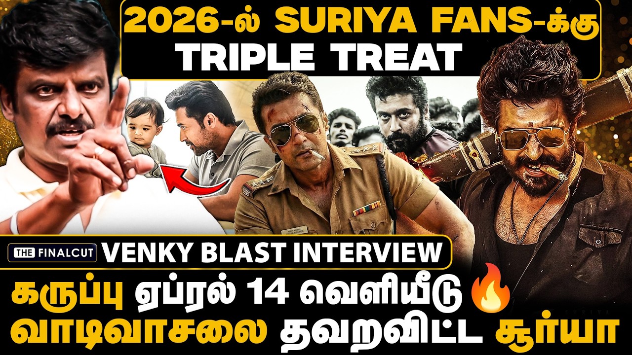 கருப்பு ஏப்ரல் 14 வெளியீடு🔥வாடிவாசலை தவறவிட்ட சூர்யா| 2026-ல் suriya fans-க்கு செம treat | karupu