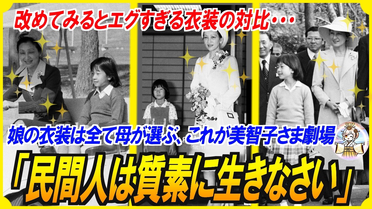 【私が１番】上皇后美智子さまの教育方針を超えた承認欲求…当時の人も正直うっすらと違和感を感じていたのではないでしょうか？【総集編】