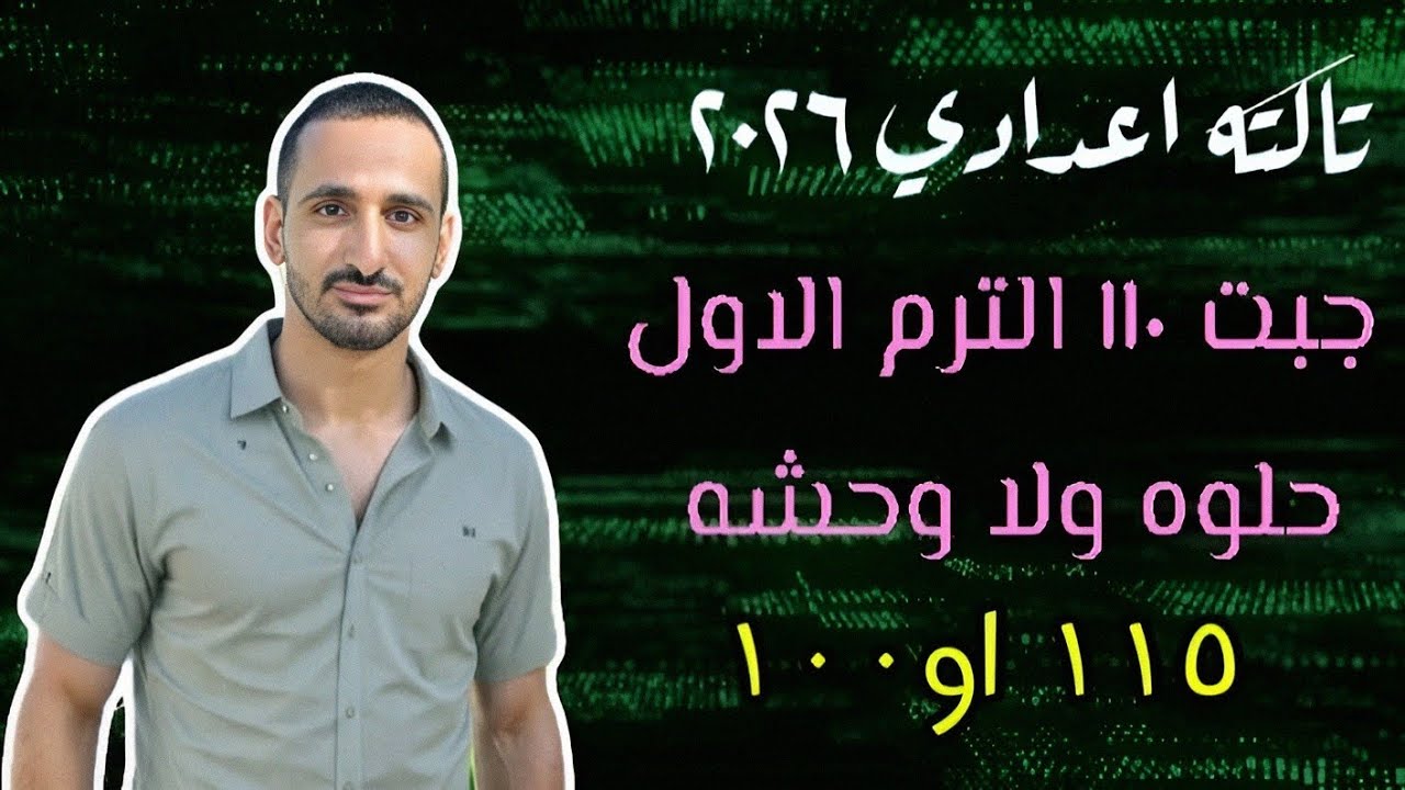 تالته اعدادي تجمع ضروري معلومه مهمه لازم تعرفها لو جبت مجموع قليل 