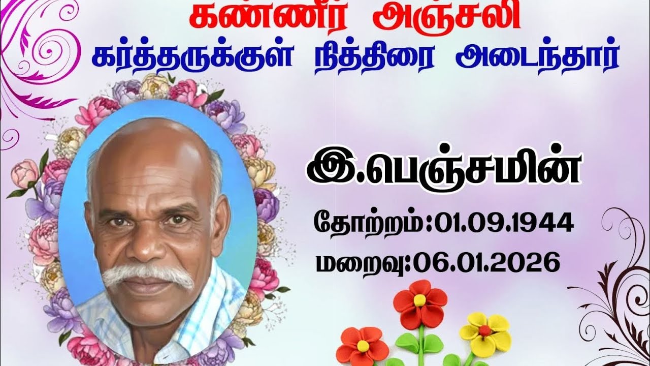 திருவள்ளூரில் ஏஜி சபை ஆரம்பிக்க காரணமாக இருந்தவர் கர்த்தருக்குள் நித்திரை அடைந்தார் ...