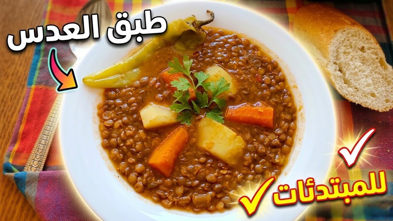 طريقة تحضير طبق العدس جزائري بدون لحم/lentille recette