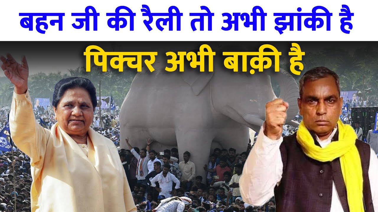 बहन जी की रैली तो अभी झांकी है, पिक्चर अभी बाक़ी है - ओमप्रकाश राजभर