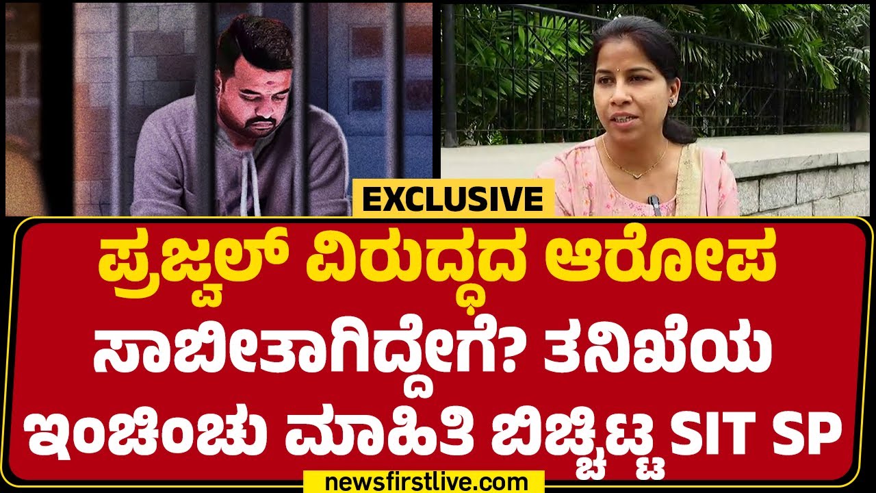 SIT SP Suman D Pennekar :  Prajwal Revanna ತನಿಖೆಯ ಸಂದರ್ಭದಲ್ಲಿ SIT ಮೇಲೆ ಒತ್ತಡ ಇತ್ತಾ? | |Newsfirst