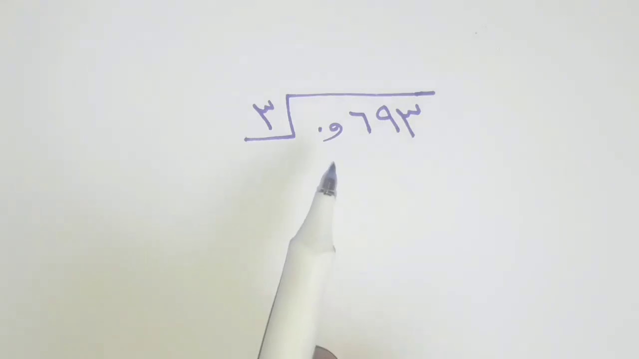 قسمة الكسور العشرية