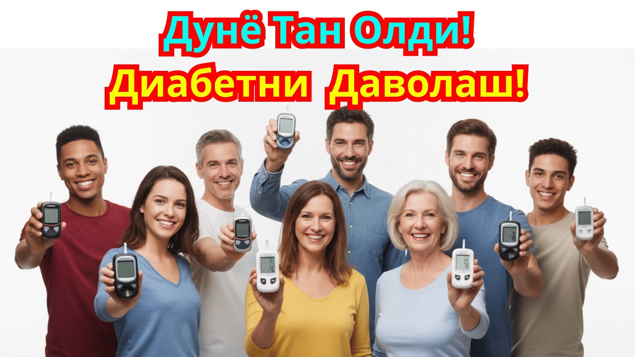 Янгилик!!! Диабетни даволаш - Диабетни Клиник Ремиссияси!