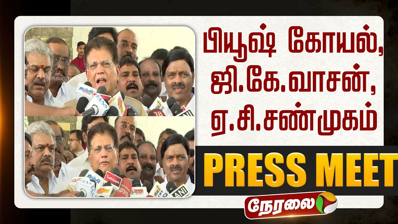 🔴LIVE | Piyush Goyal Press Meet | பியூஷ் கோயல் செய்தியாளர் சந்திப்பு