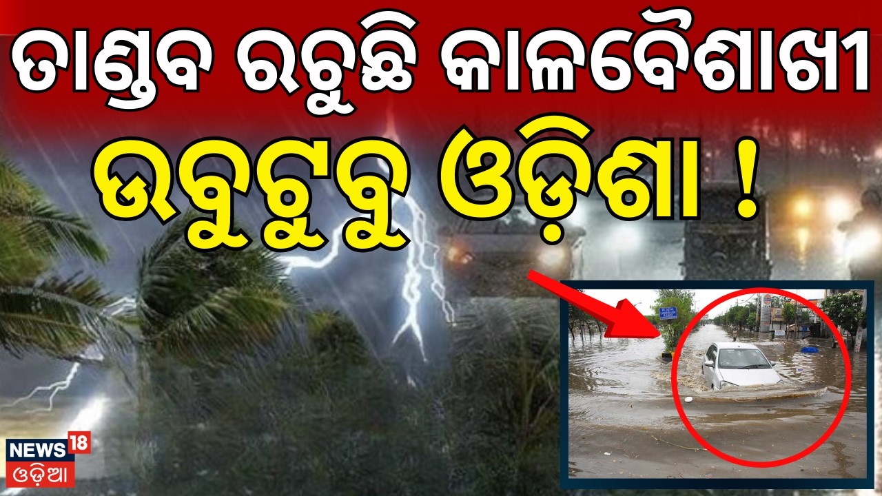 ତାଣ୍ଡବ ରଚୁଛି କାଳବୈଶାଖୀ ! Bhubaneswar Rain News | Heavy Rain & Thunderstorm Alert | Odisha Rain