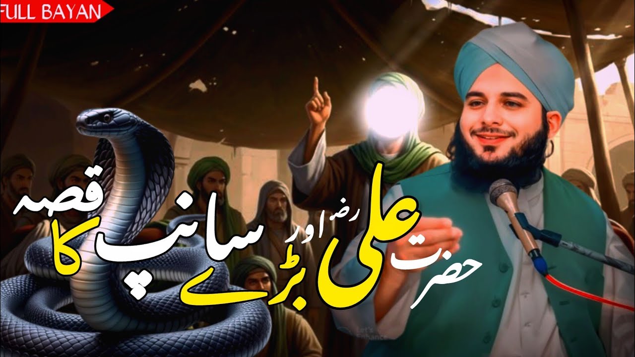 Hazrat Ali A.S Aur Bht Barey Saanp Ka Waqia | Ajmal Raza Qadri | Peer Ajmal Raza Qadri Bayan
