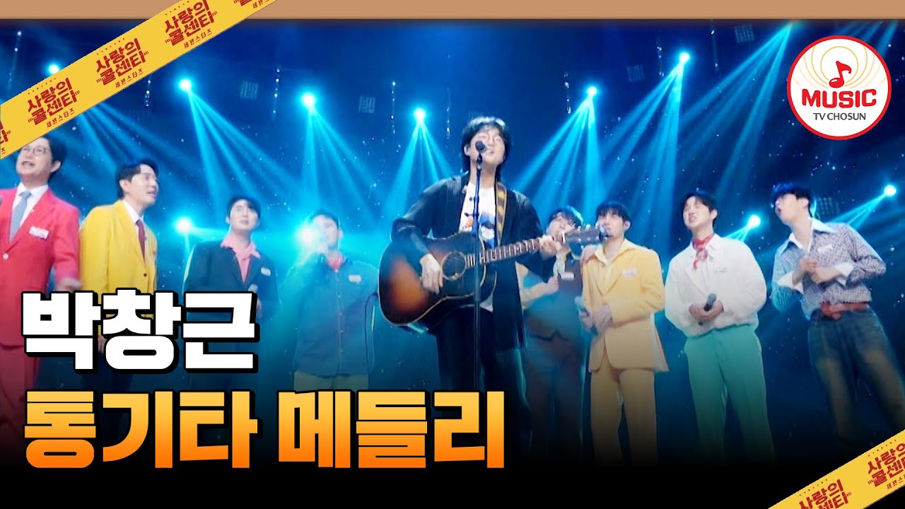 크으으~👍🏻 역시 국민가수는 달라~ 감성 만취할 준비되셨나요?!🤪🍺 박창근 통기타 메들리♪ #사랑의콜센타 #TVCHOSUNMUSIC (TV CHOSUN 250626 방송)