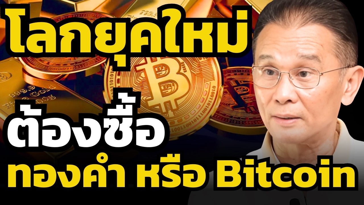 เงินล้นโลก ! ทำไมทองคำพุ่ง แต่ Bitcoin ร่วง ?