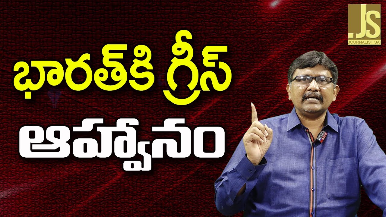 Greece Ask Indians  భారత్ కి గ్రీస్ ఆహ్వానం