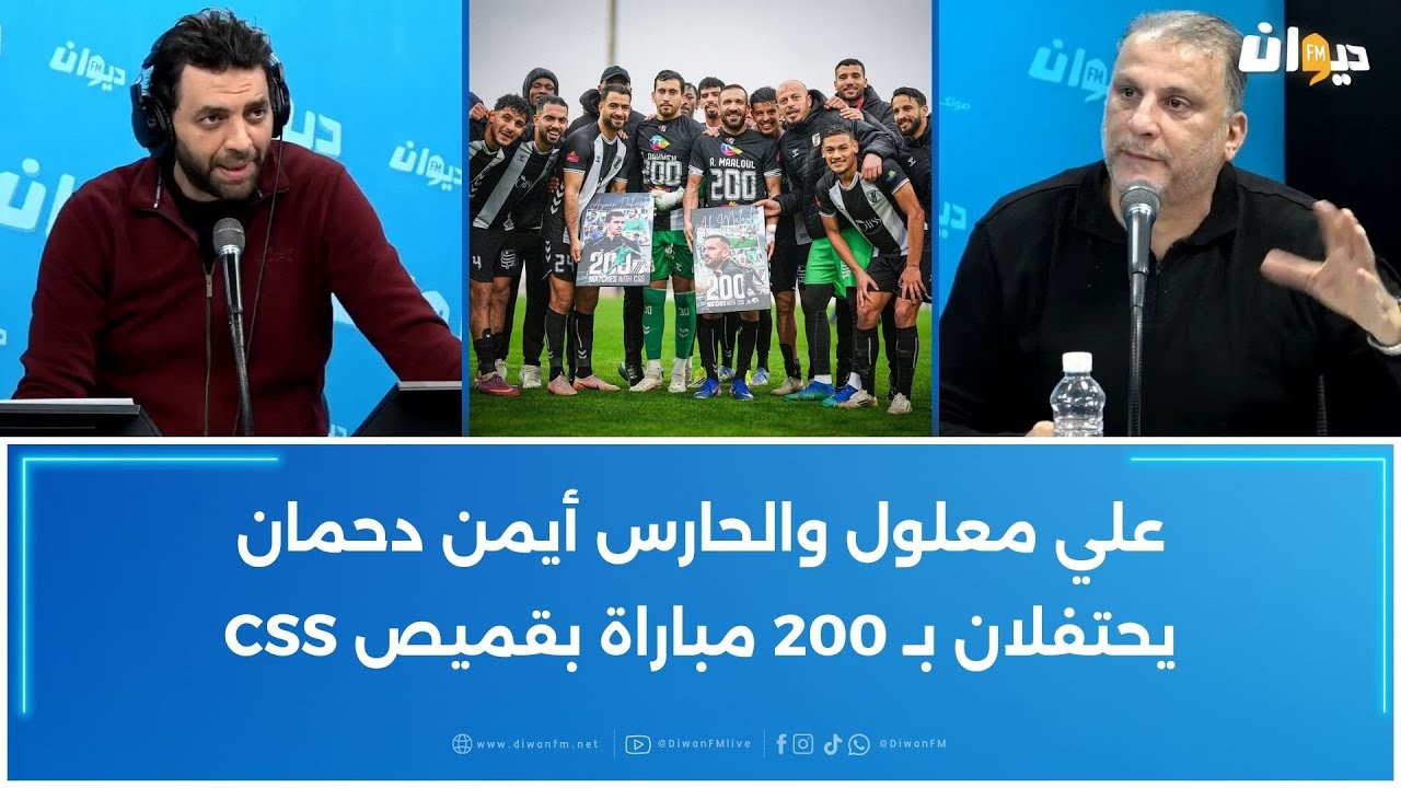 علي معلول والحارس أيمن دحمان يحتفلان بـ 200 مباراة بقميص CSS