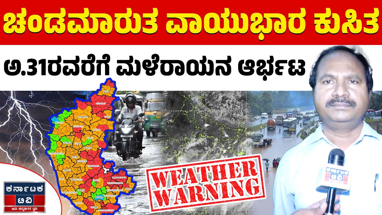 🌧️☔ಚಂಡಮಾರುತ ವಾಯುಭಾರ ಕುಸಿತ | ಅ.31ರವರೆಗೆ ಮಳೆರಾಯನ ಆರ್ಭಟ | CS Patil |Heavy Rain | Weather Report | KTV