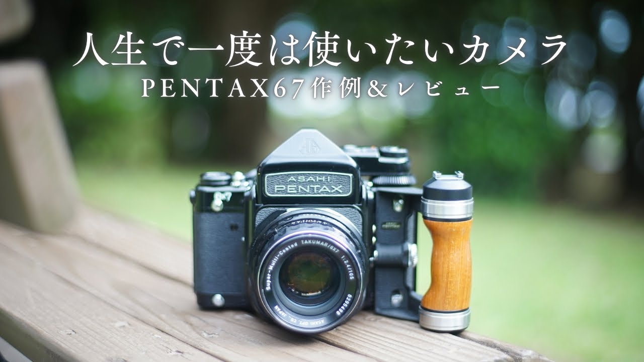 【作例多数】PENTAX67を使ってきた感想と作例！
