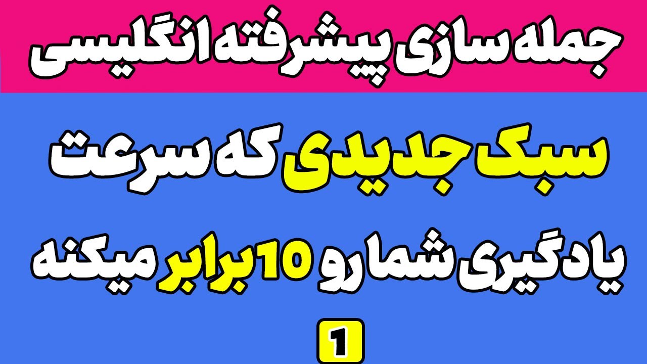 آموزش زبان انگلیسی - ساختار های پیشرفته جمله سازی انگلیسی - جلسه اول