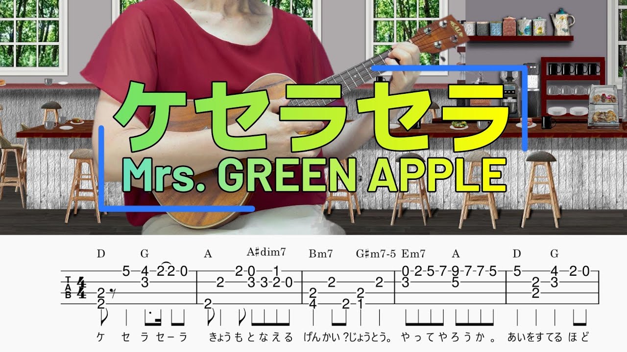 「ケセラセラ」Mrs.GREEN APPLE／ウクレレソロ／TAB譜付き／歌詞付き／コード付き／LowG