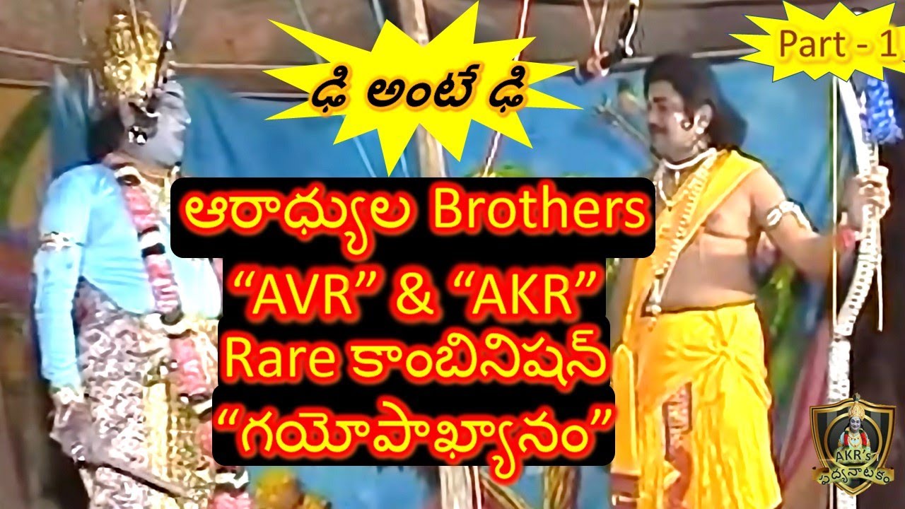 Aradhyula Brothers || Venkateswara Rao || Koteswara Rao || Gayopakhyanam 1