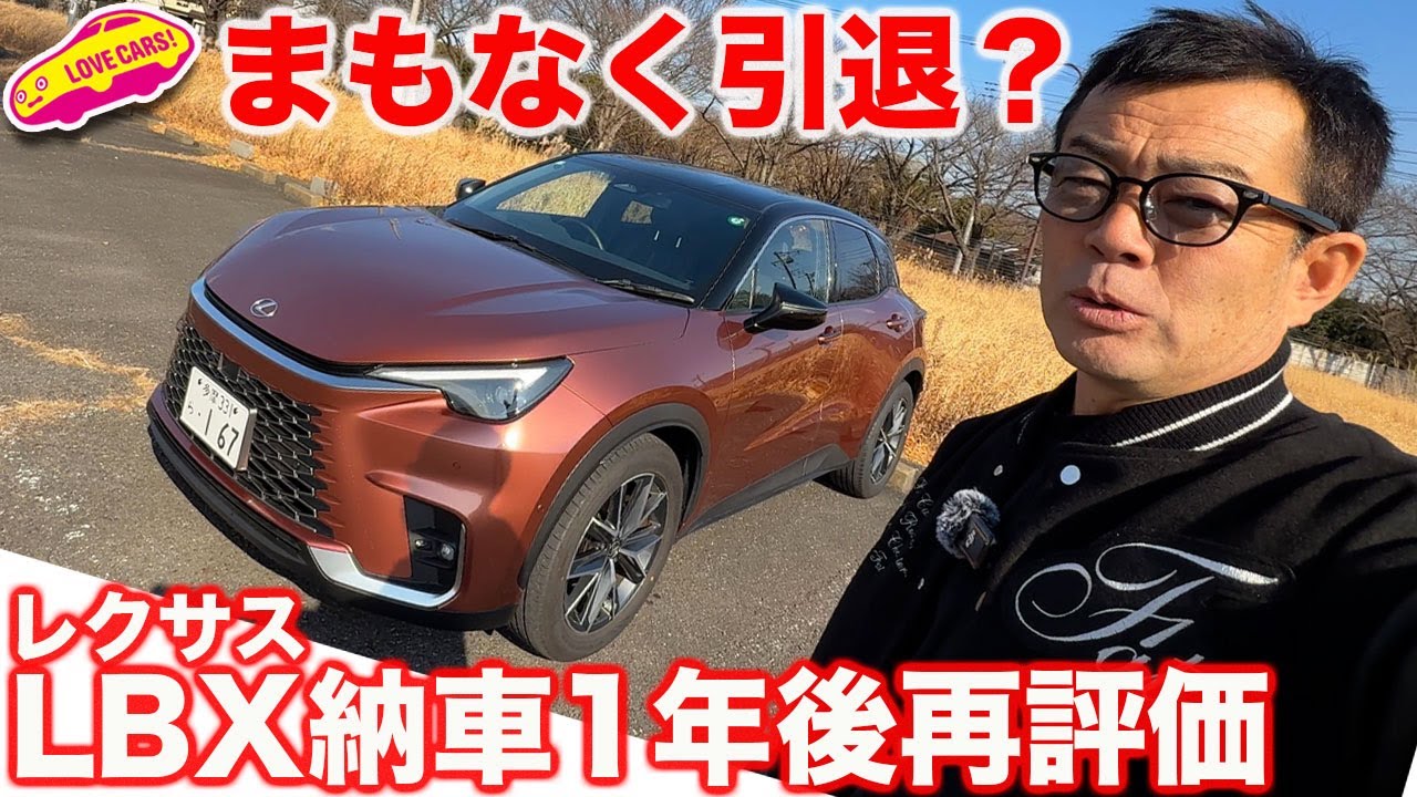 【納車から1年】レクサス LBX 1年経過しての採点は？ まもなくラブカーズ号から引退予定か!?