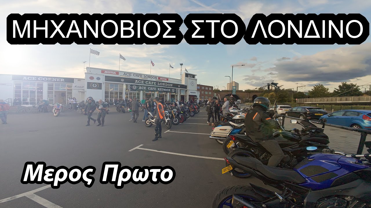 Μια βολτα στο Λονδινο με μηχανη ( Οχι για παιδια ) - Μερος Πρωτο