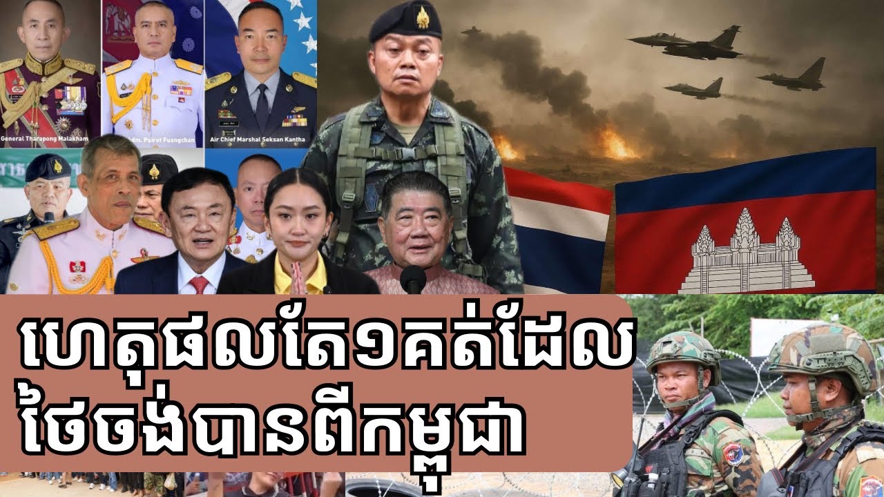 ជម្លោះព្រំដែនកម្ពុជា-ថៃ:ហេតុផលតែមួយគត់ ដែលថៃចង់បានពីកម្ពុជា