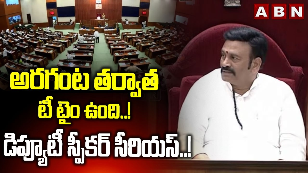 అరగంట తర్వాత టీ టైం ఉంది..! స్పీకర్ సీరియస్ ..! || Deputy Speaker Raghurama Krishna Raju || ABN