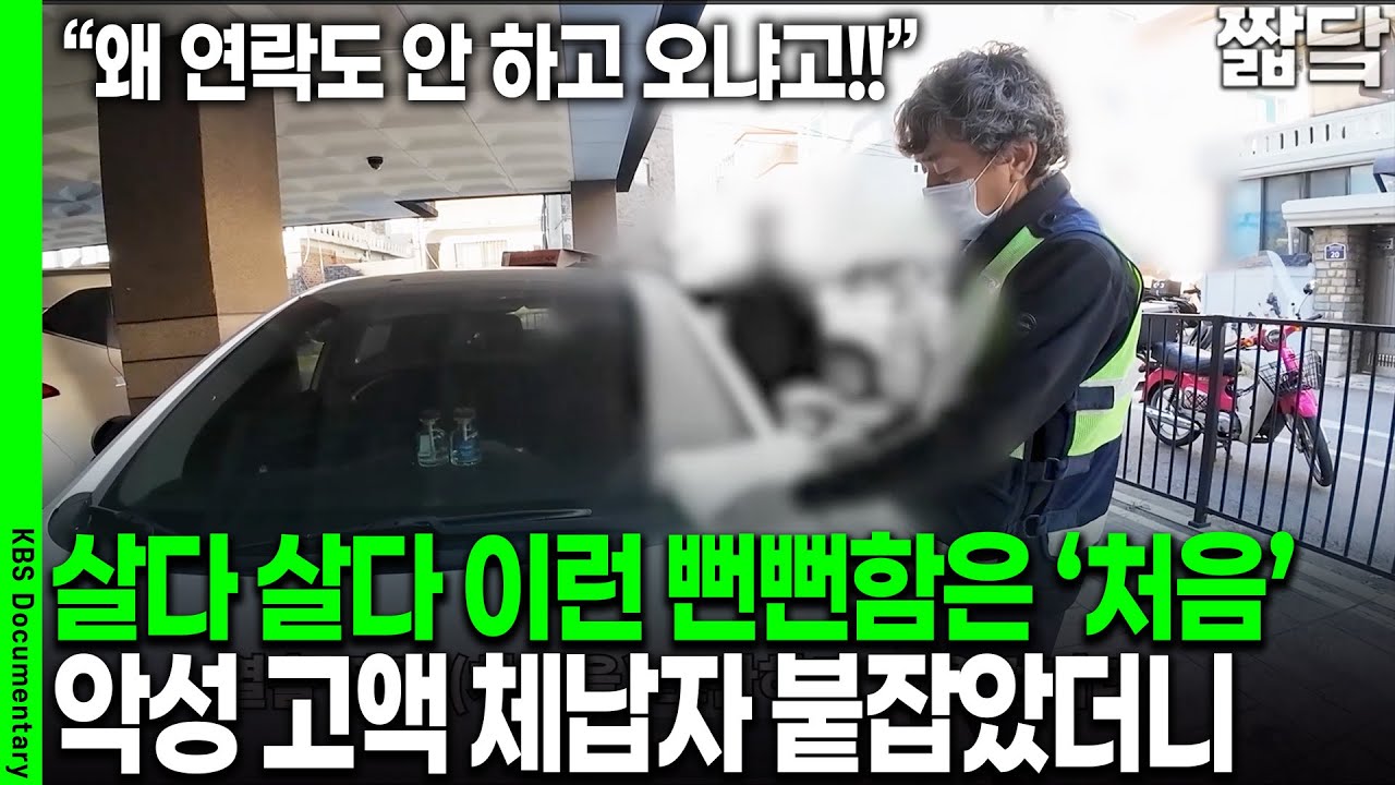 [미방분 단독공개] 체납만 1,000여 건, 뻔뻔하게 