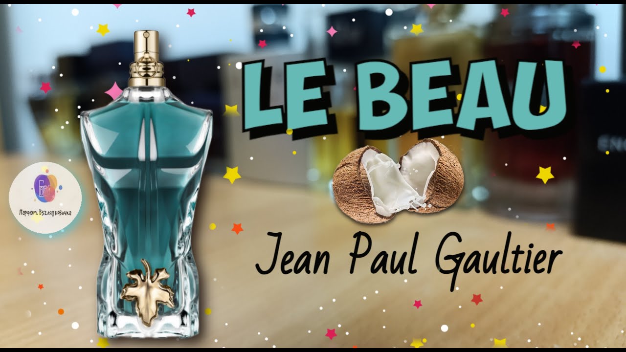 JEAN PAUL GAULTIER LE BEAU (2019) - знакомство с ароматом / 