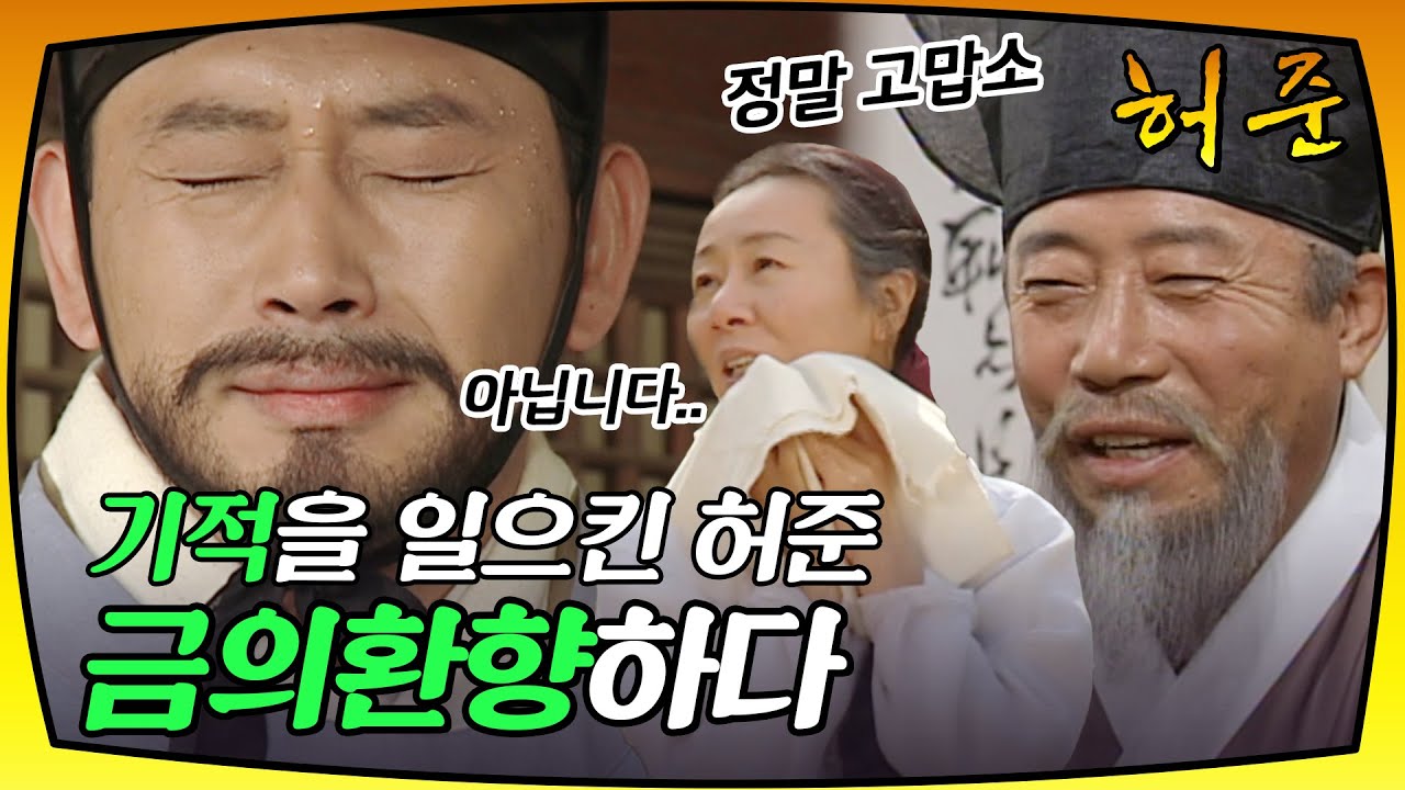 [허준] 죽어가던 대감댁 마님을 기적처럼 살려낸 허준