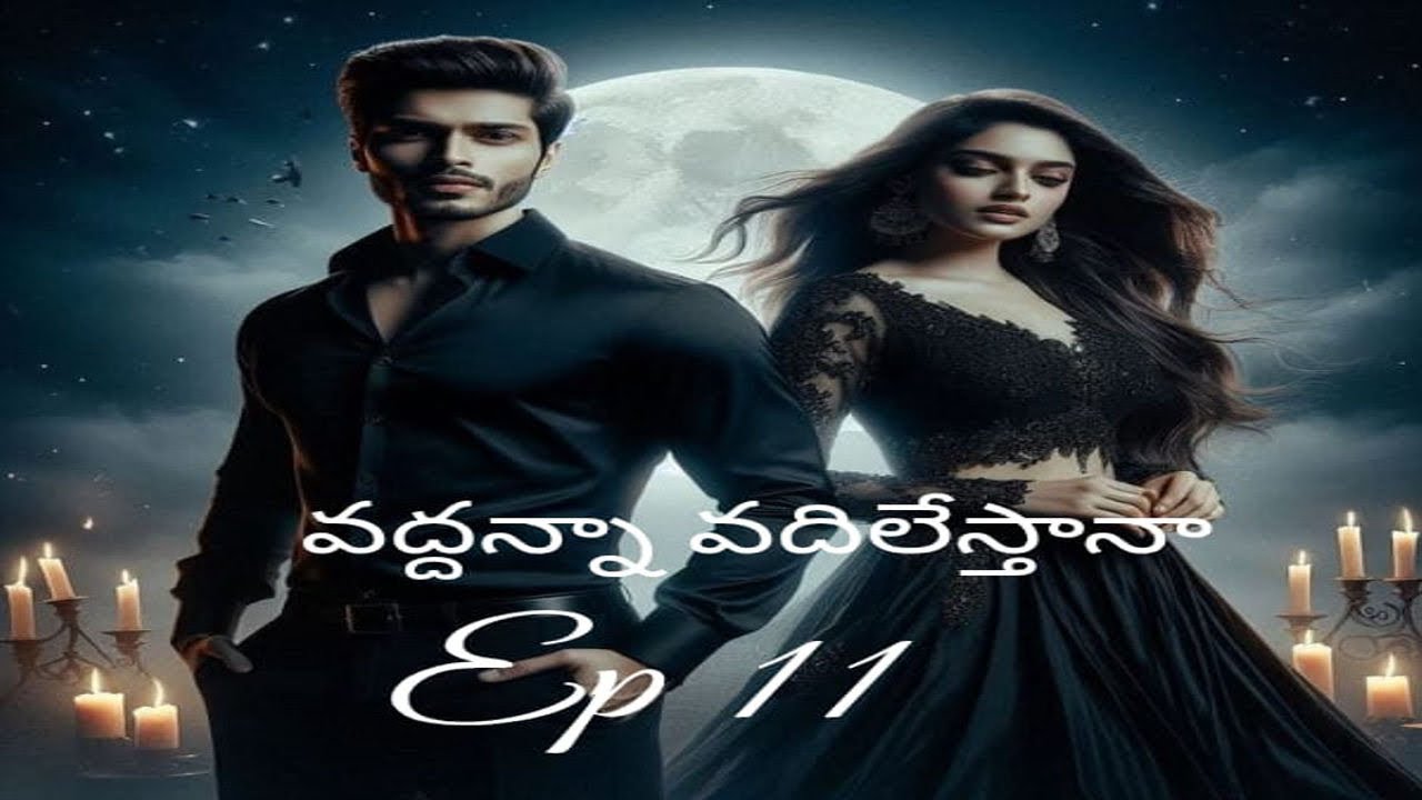 వద్దన్నా వదిలేస్తానా Episode 11 | Vadhanna vadhilesthana |revengelovestory |telugu audionovel 
