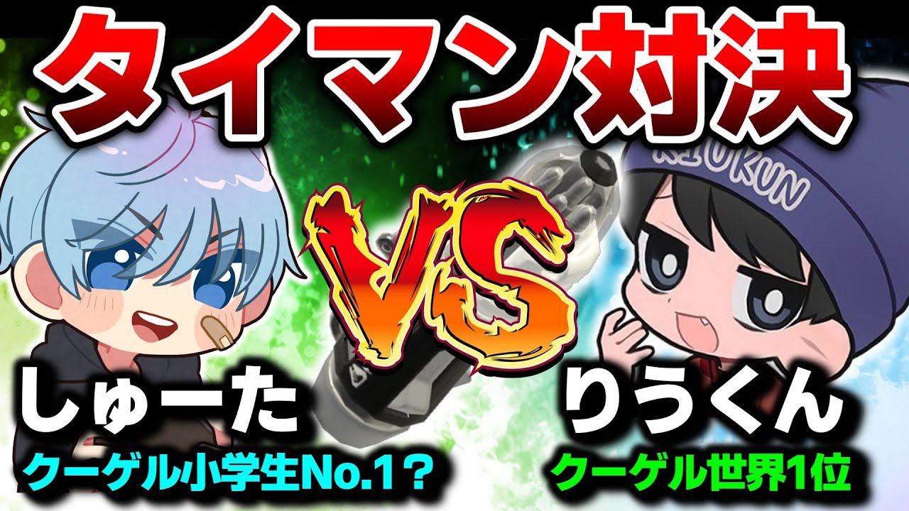 【10歳しゅーた】世界一のクーゲル使い、りうくんとタイマン勝負だ！【#スプラトゥーン3　#Splatoon3】