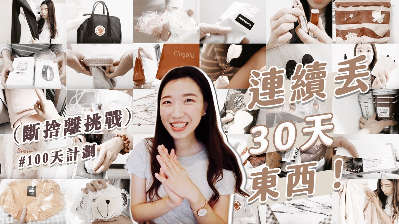 連續丟30天東西！斷捨離了這些東西！｜#100天計畫，一日丟一物👋