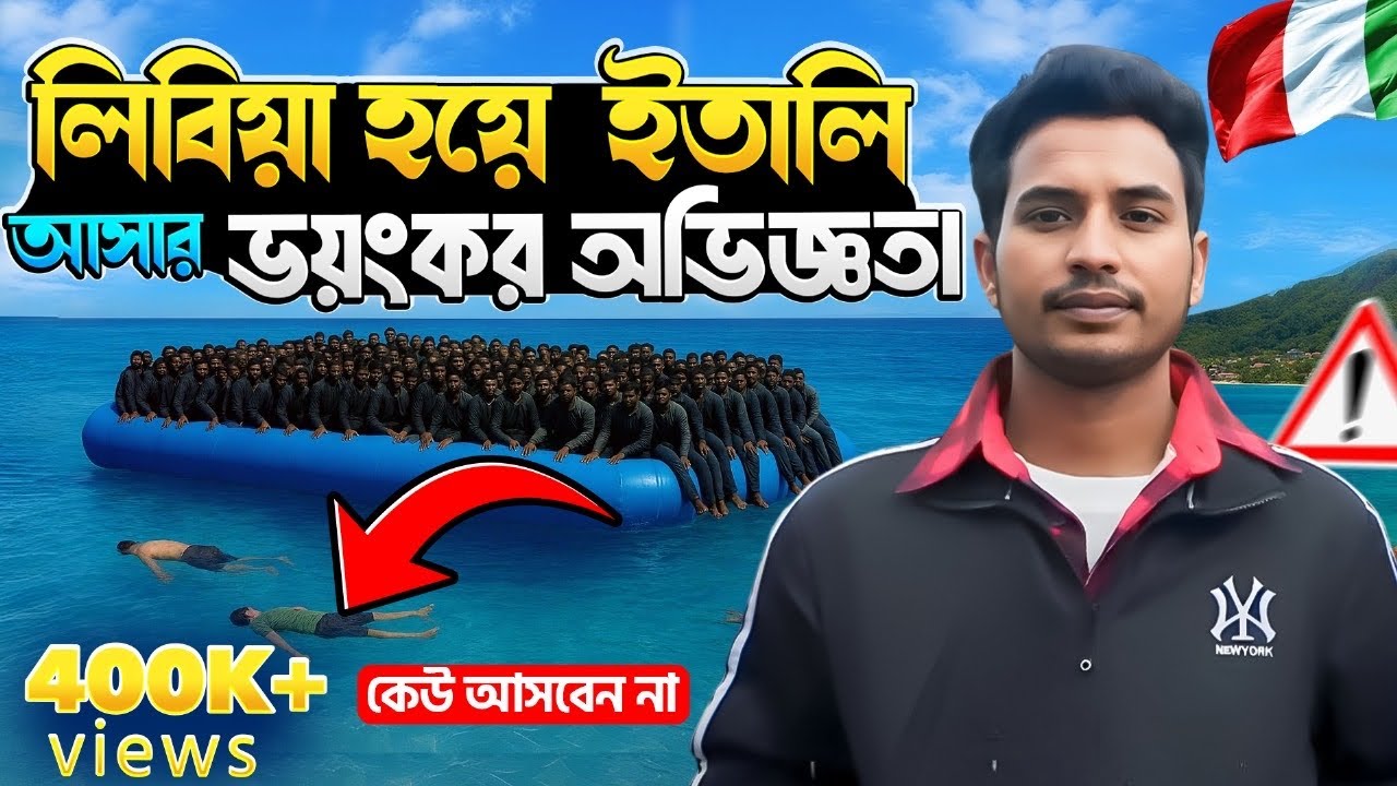বকুল বিশ্বাসের লিবিয়া হয়ে ইতালি আসার গল্প | লিবিয়া টু ইতালি | Libiya | Italy