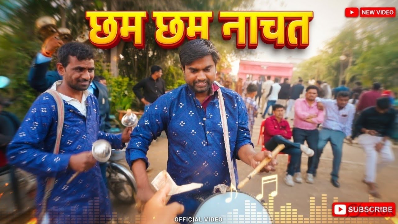 छम छम नाचत आई बाहर/न्यू जनता बैंड भीकनगांव मा जी आर पिपल्दे मा. निर्मल पिपल्दे मा अनिल पिपल्दे 