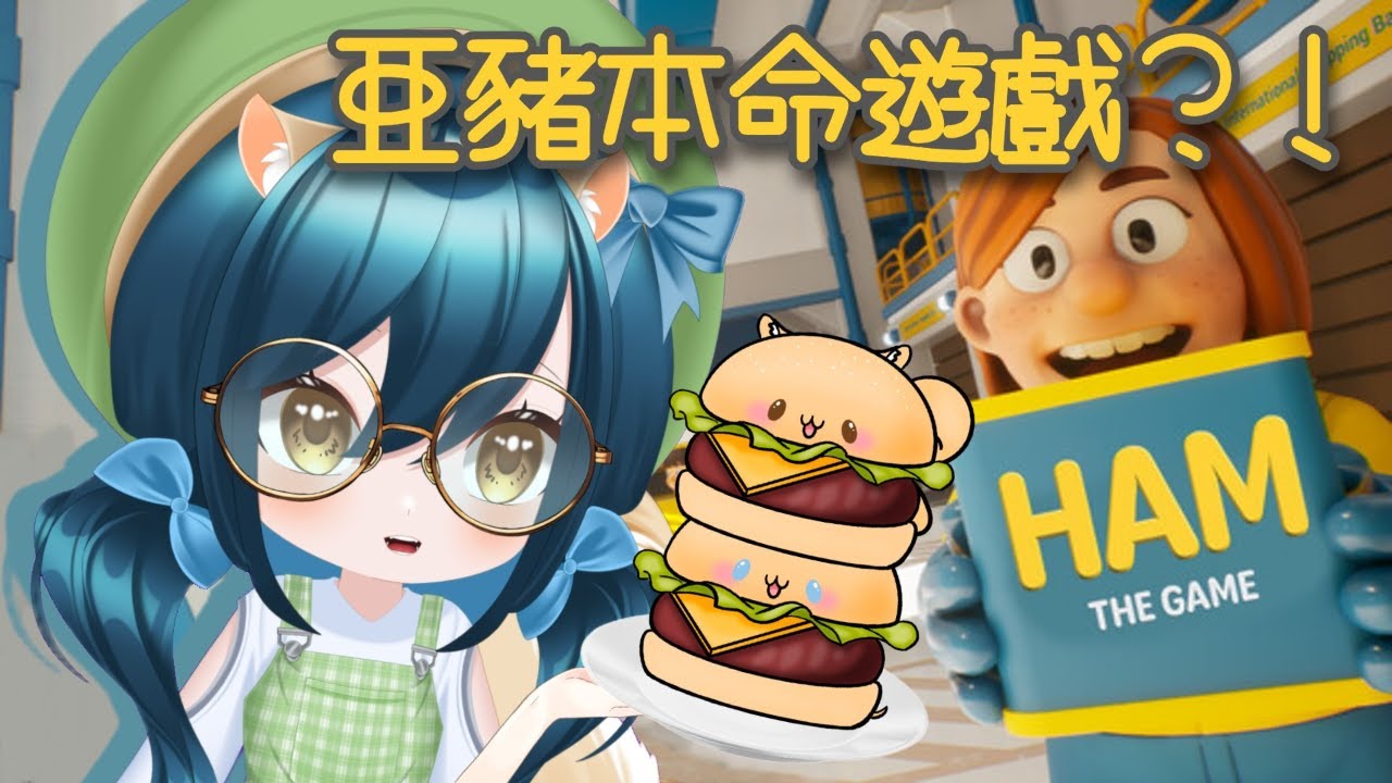 🎄【🐽Ham: The Game】亞豬豬肉公司本體上線了？！ \ 初見歡迎！/【⭐一隻阿橋 | 粵語 | HKVtuber🐿️】【09.03.2026】🎄