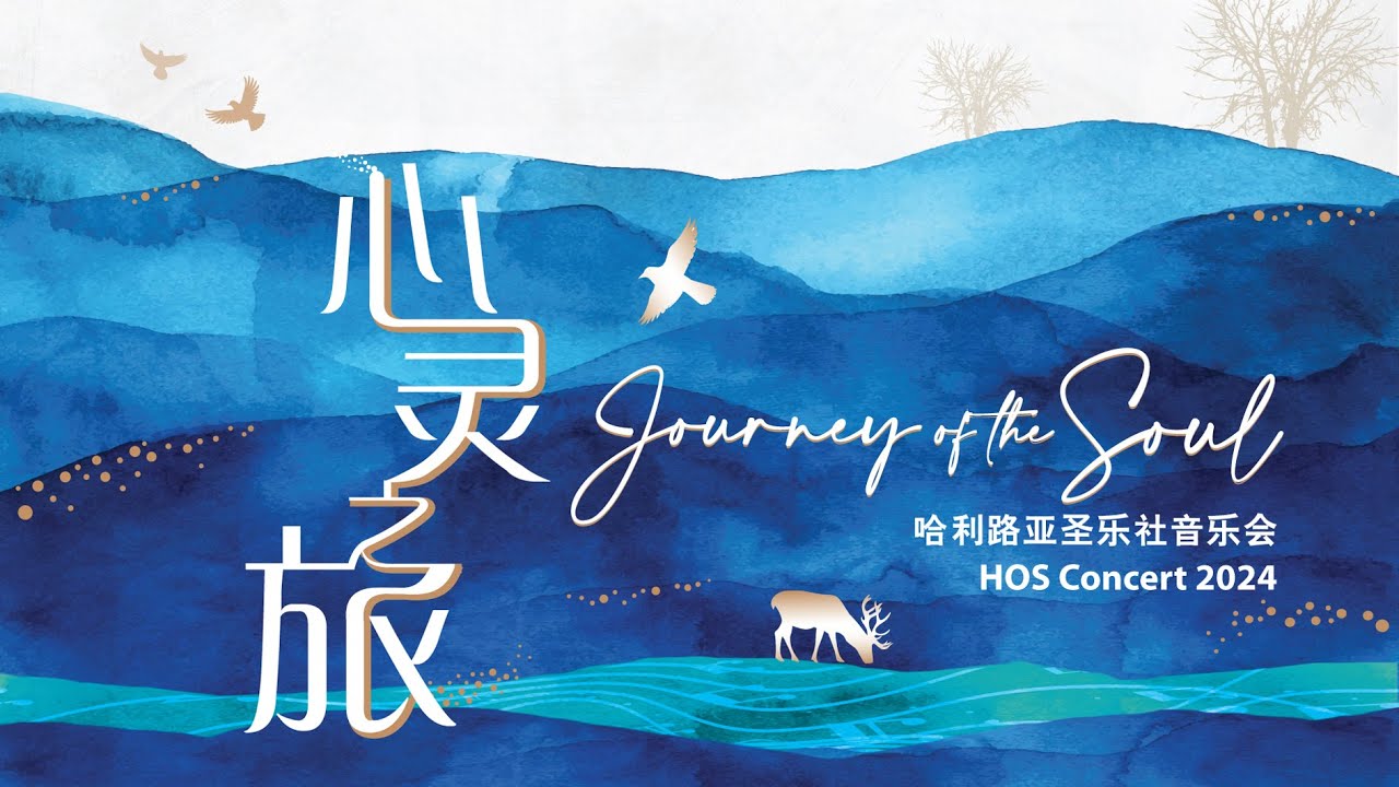 我还要欢欣 Yet I Will Rejoice