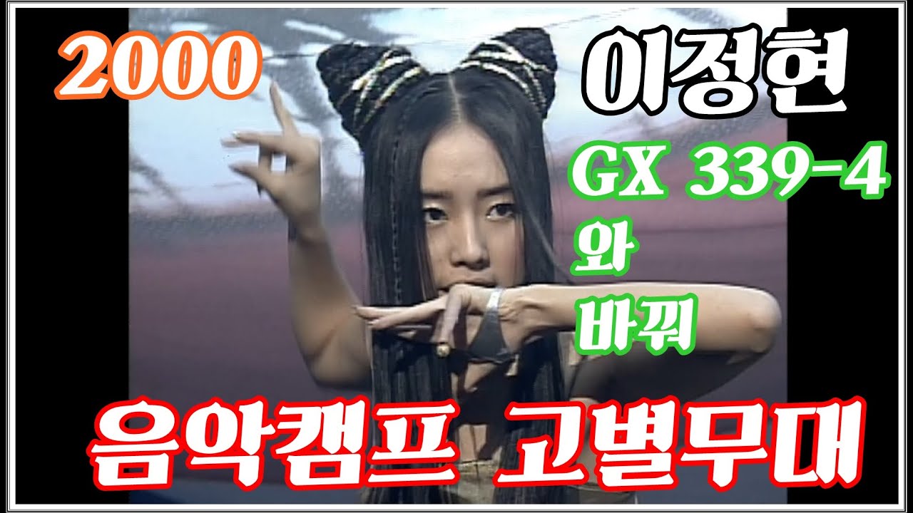 [2000] 이정현 음악캠프 1집 고별무대 희귀영상(요청자료)