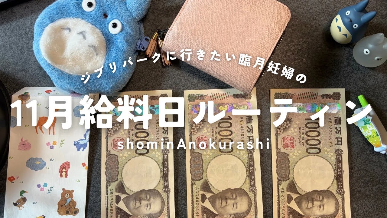11月給料日ルーティン🦊久しぶりの黒字💸産休に入った妊婦のリアルな家計管理👛