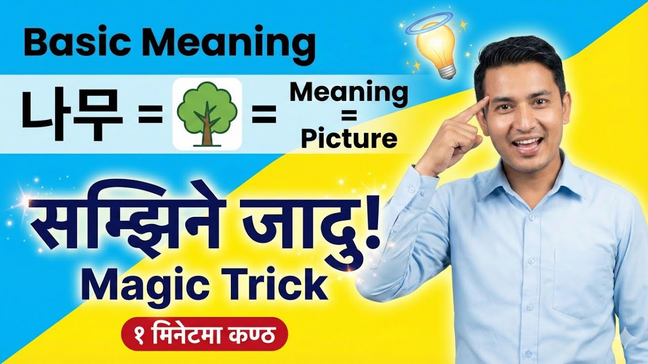 korean language ।। korean language in nepali । घरमै बसिबसि  कोरियन भाषा सिकौं। 
