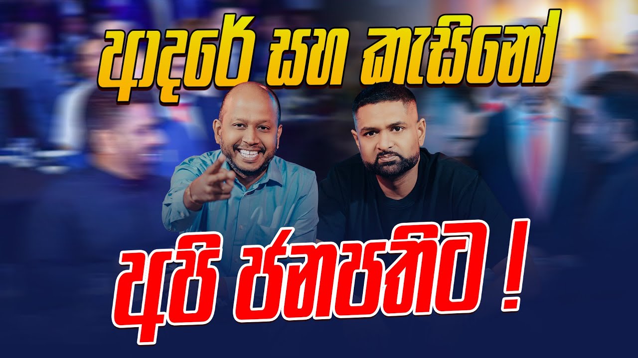 ආදරේ සහ කැසිනෝ අපි ජනපතිට !