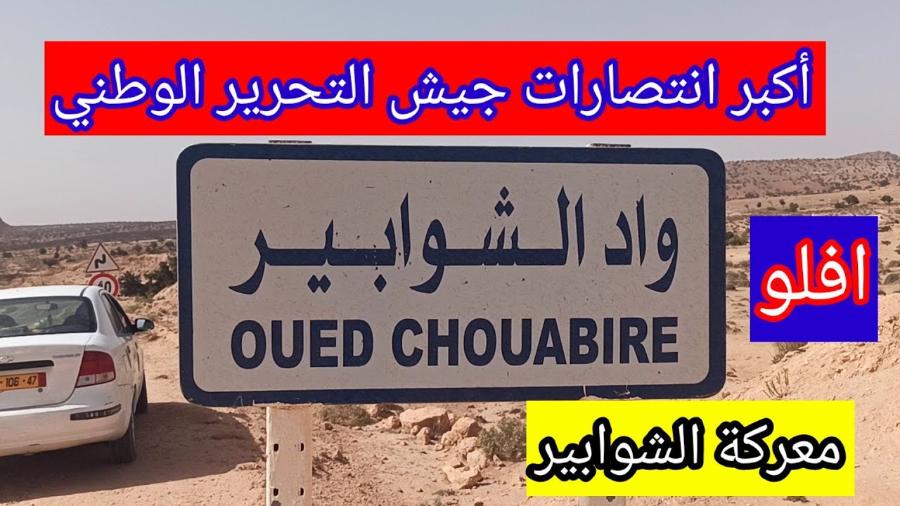 أم المعارك - معركة الشوابير بأفلو - الغيشة - الخطيفة .. جبال العمور - القعدة - ولاية الأغواط